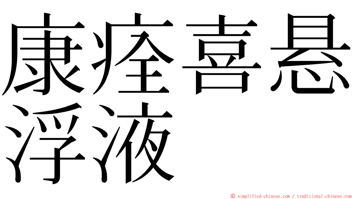 康痊喜悬浮液 ming font