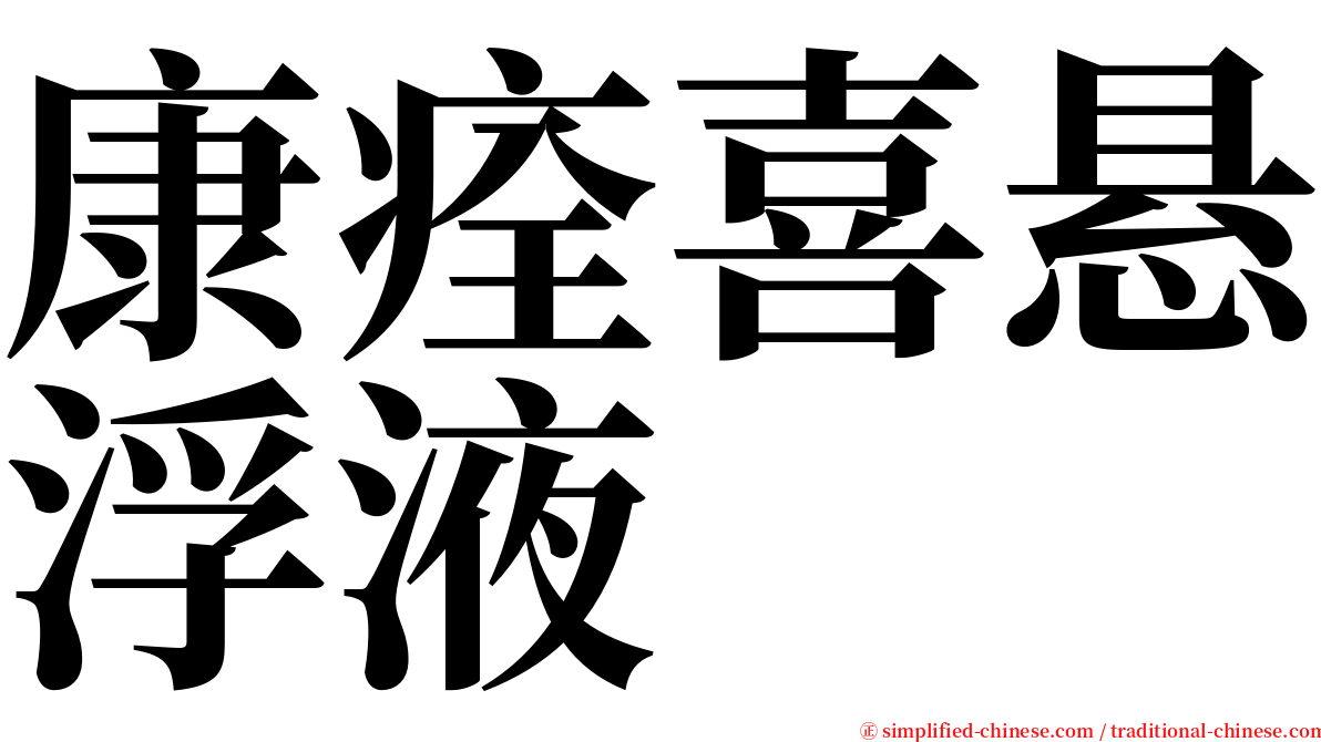 康痊喜悬浮液 serif font