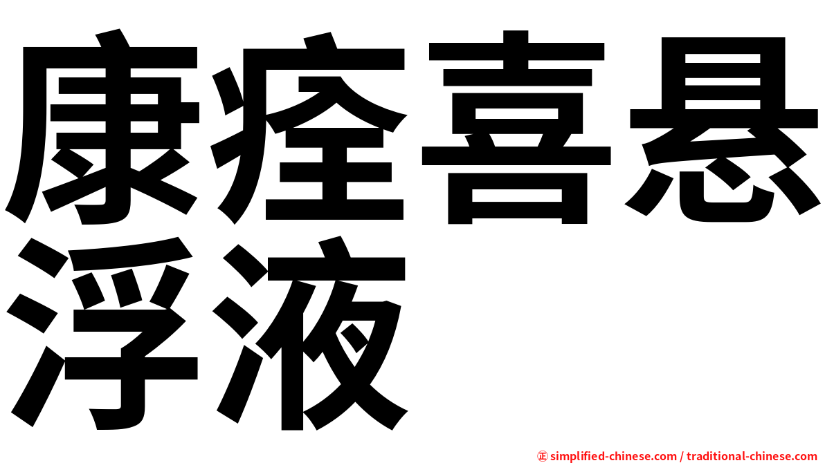 康痊喜悬浮液