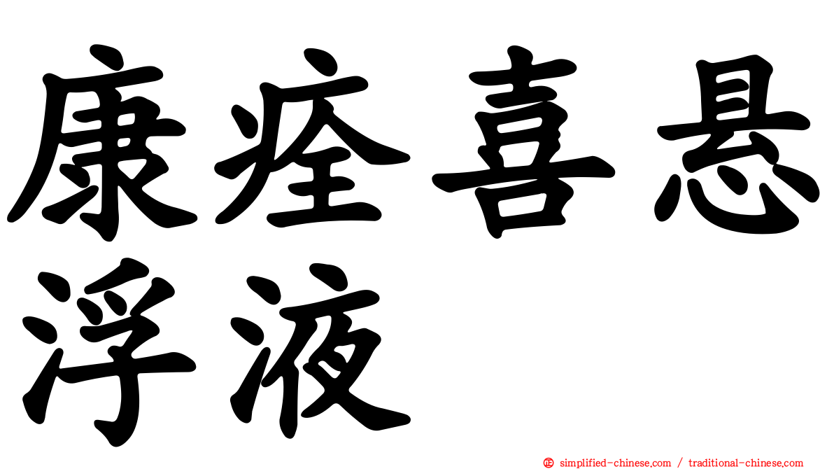 康痊喜悬浮液