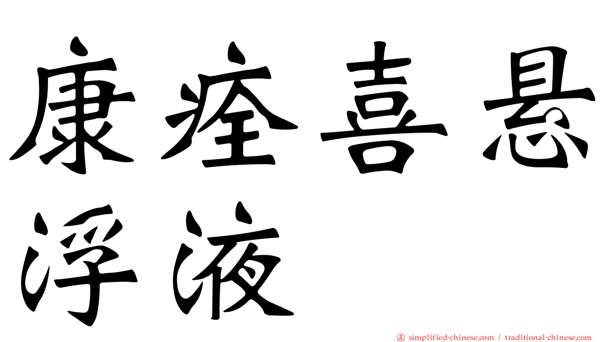 康痊喜悬浮液