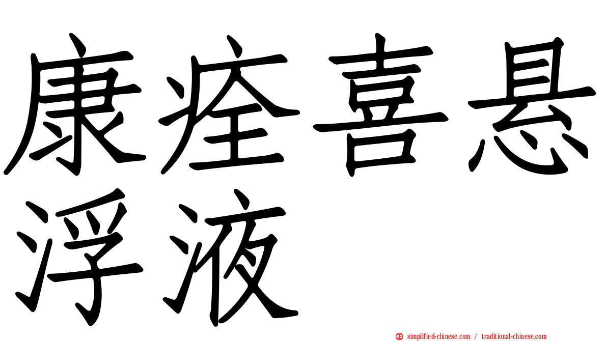 康痊喜悬浮液