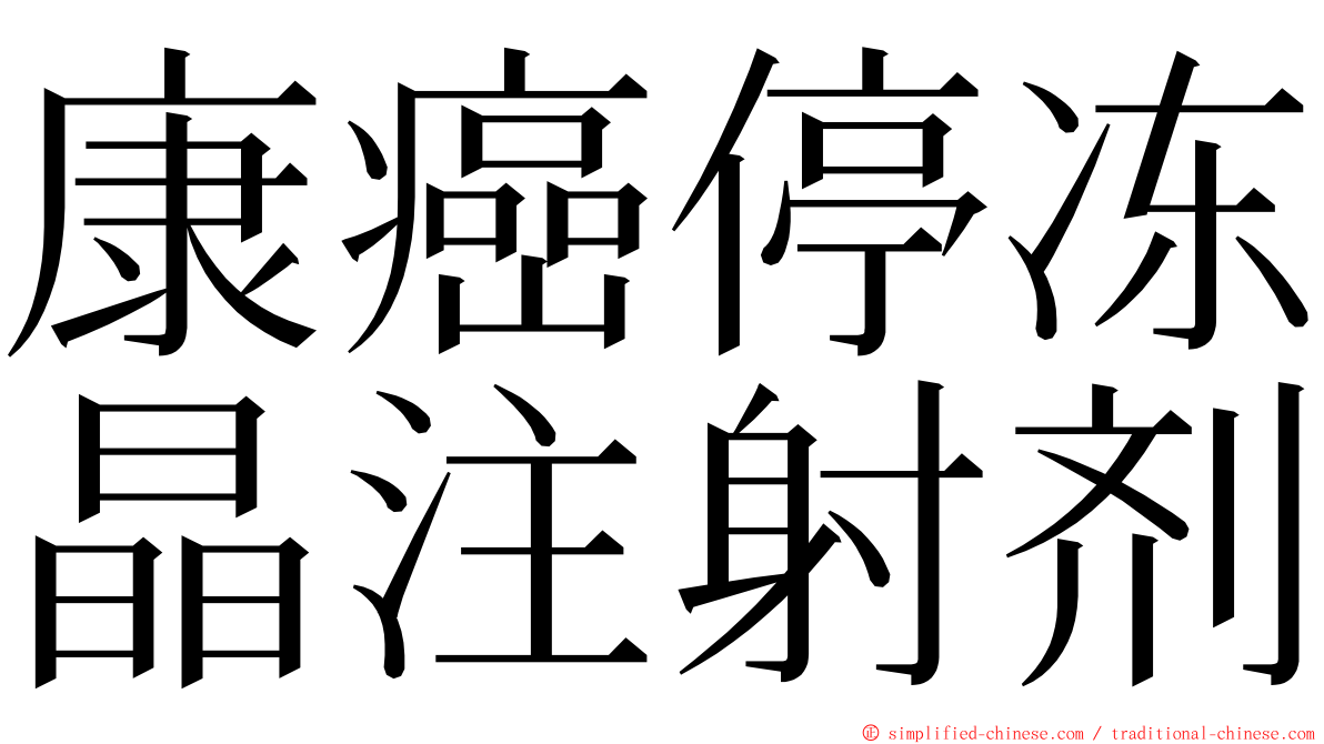 康癌停冻晶注射剂 ming font