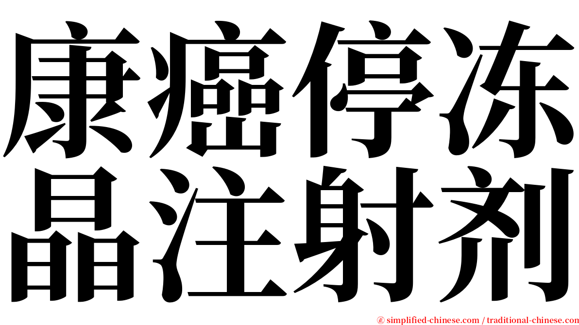 康癌停冻晶注射剂 serif font