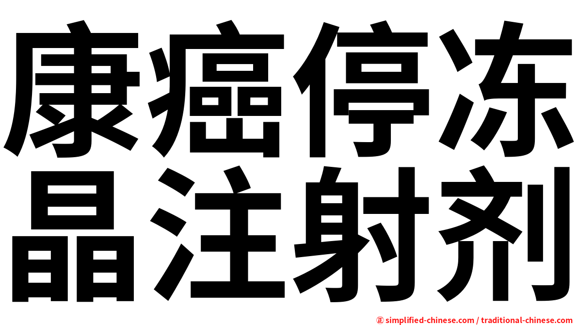 康癌停冻晶注射剂