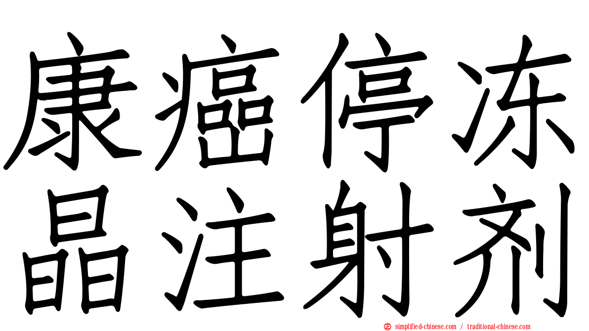 康癌停冻晶注射剂