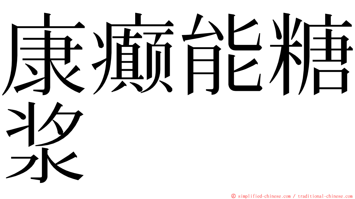 康癫能糖浆 ming font