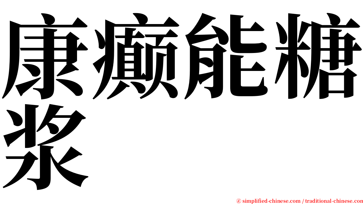康癫能糖浆 serif font