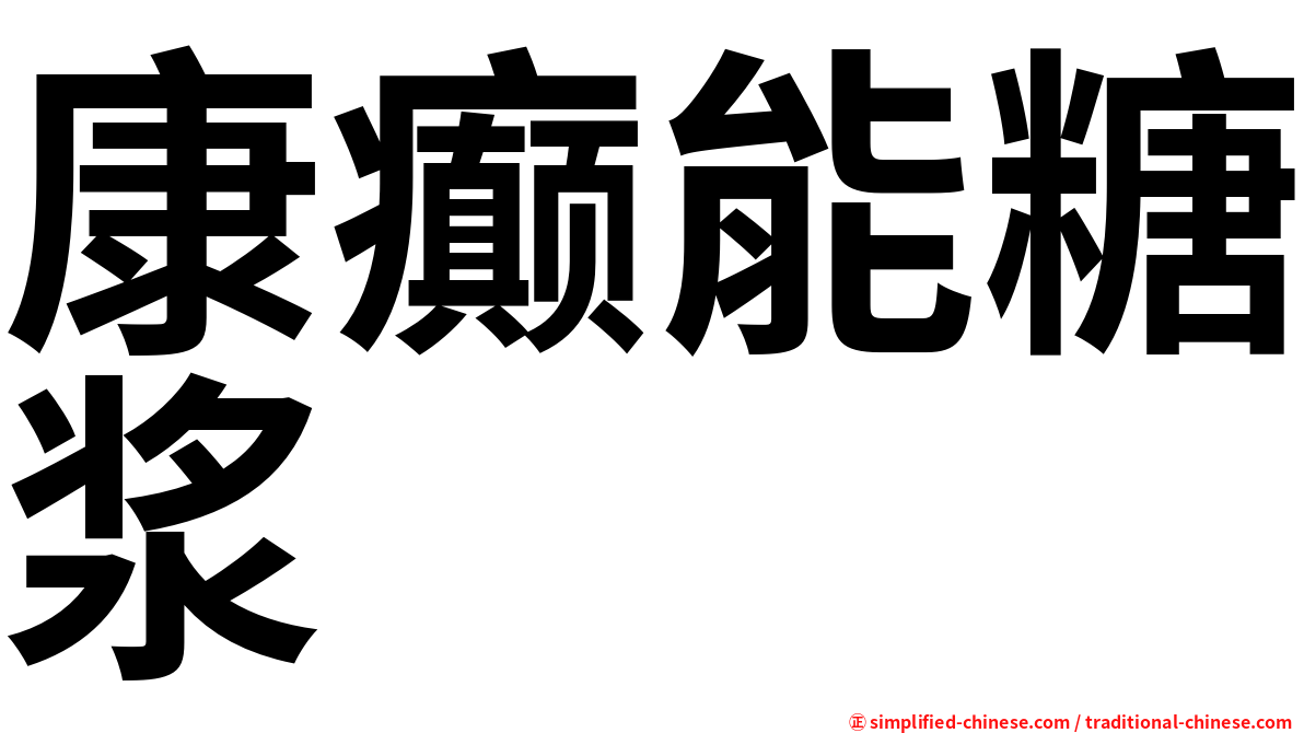 康癫能糖浆