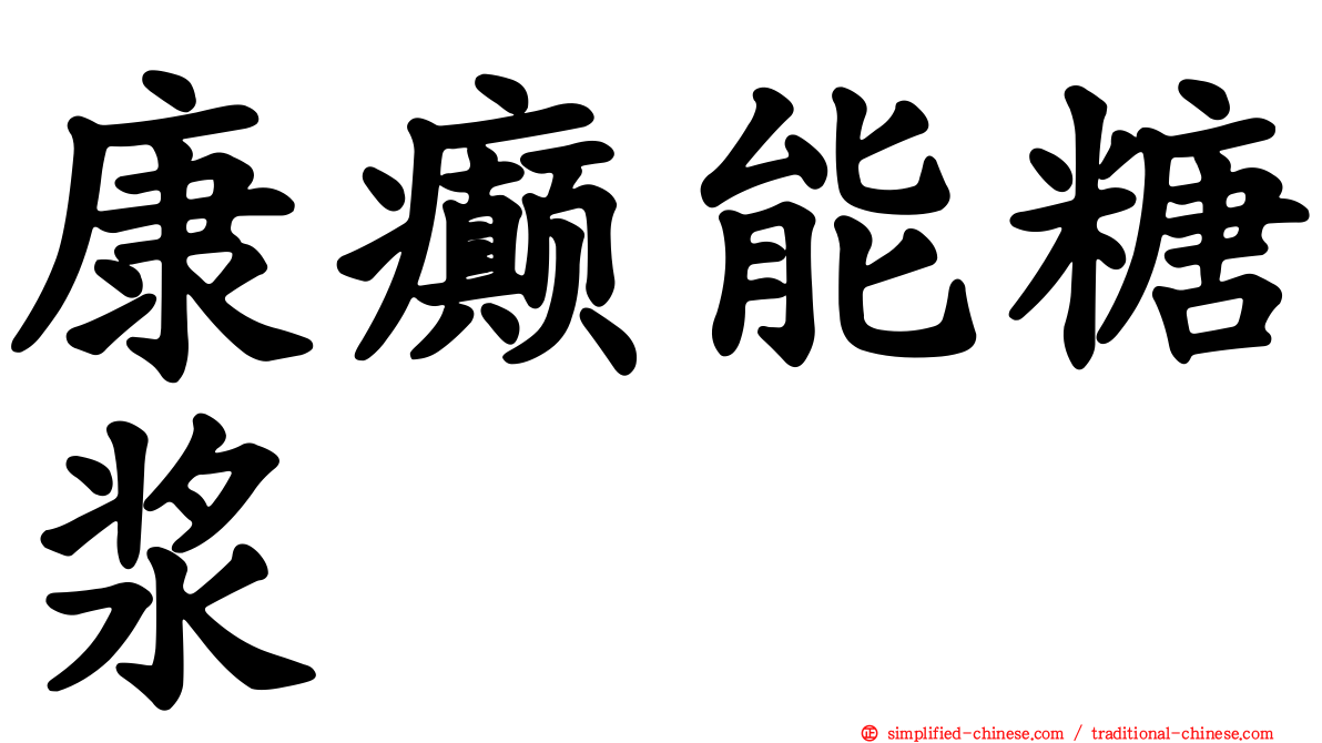 康癫能糖浆