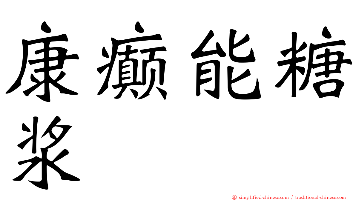 康癫能糖浆