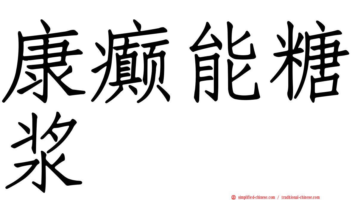 康癫能糖浆