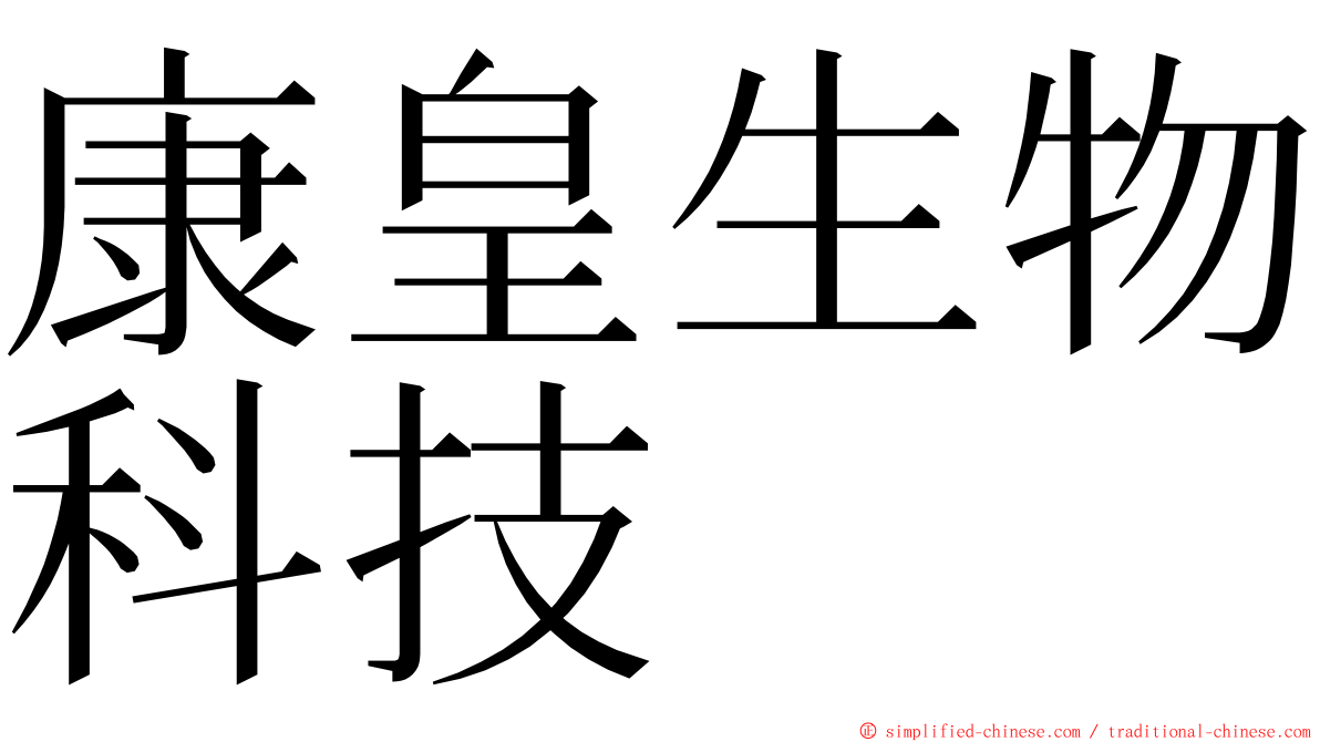 康皇生物科技 ming font