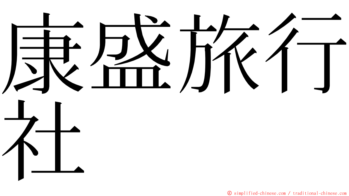 康盛旅行社 ming font