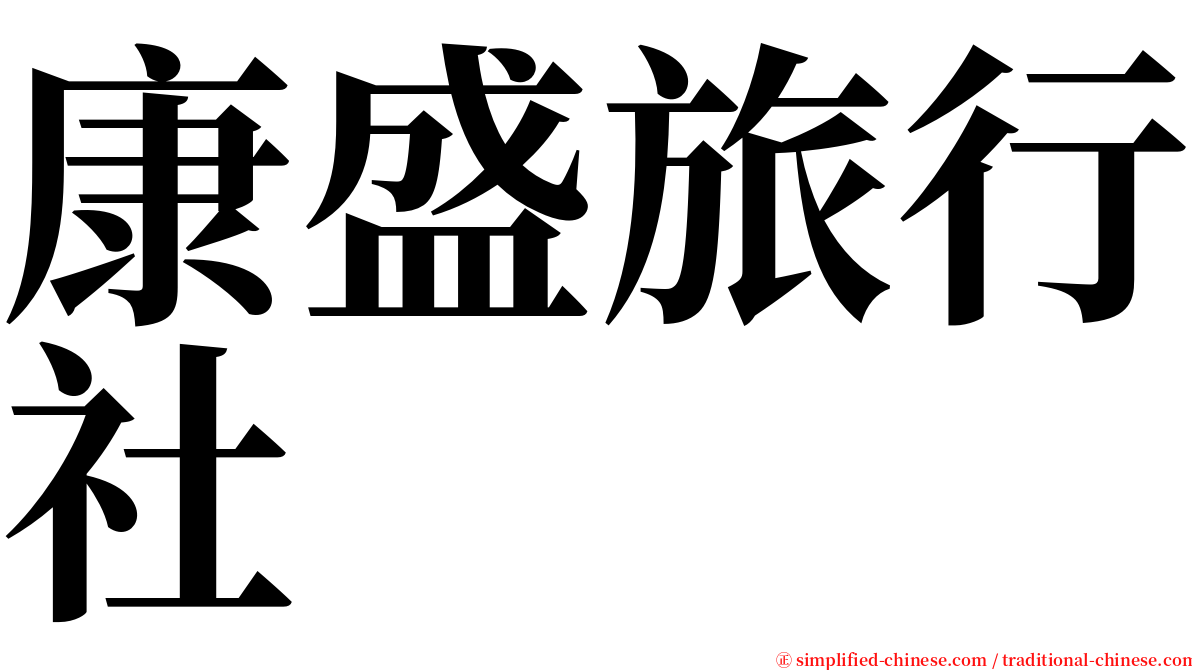 康盛旅行社 serif font
