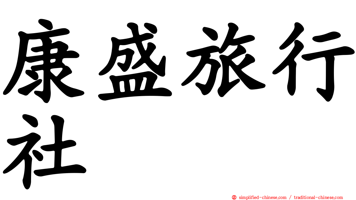 康盛旅行社