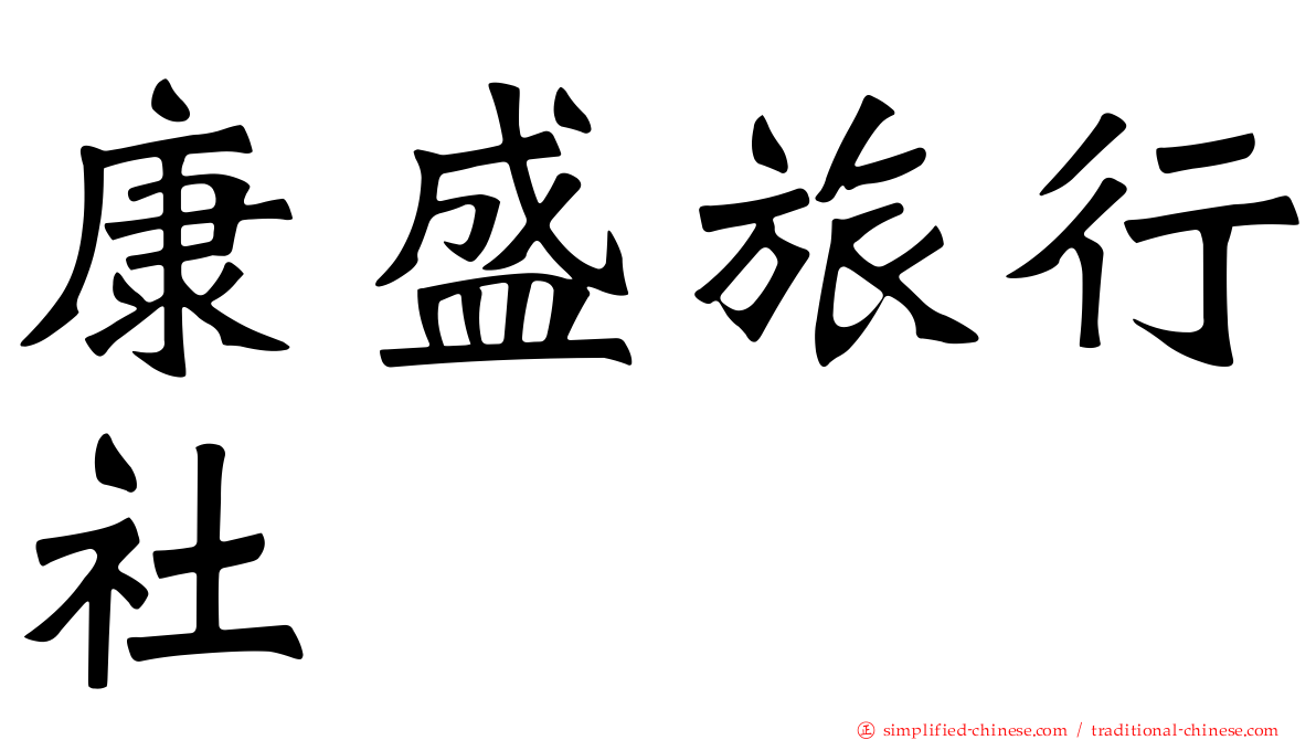 康盛旅行社