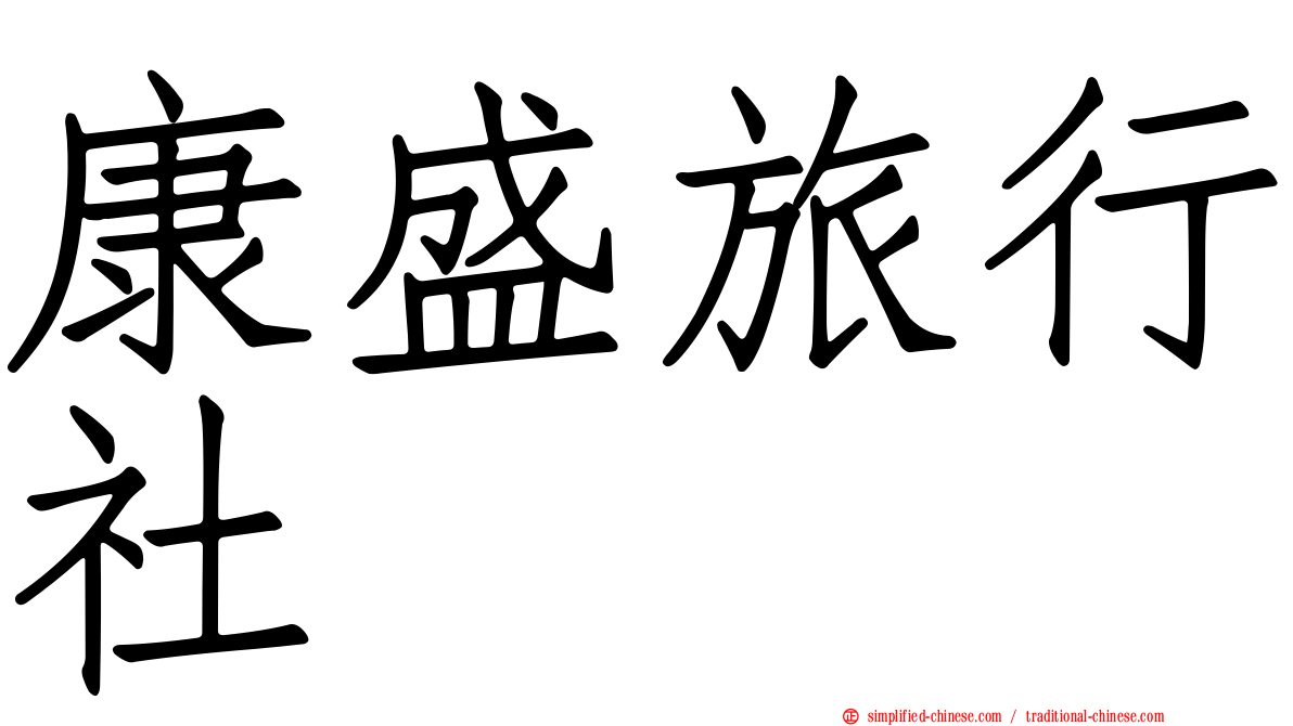康盛旅行社