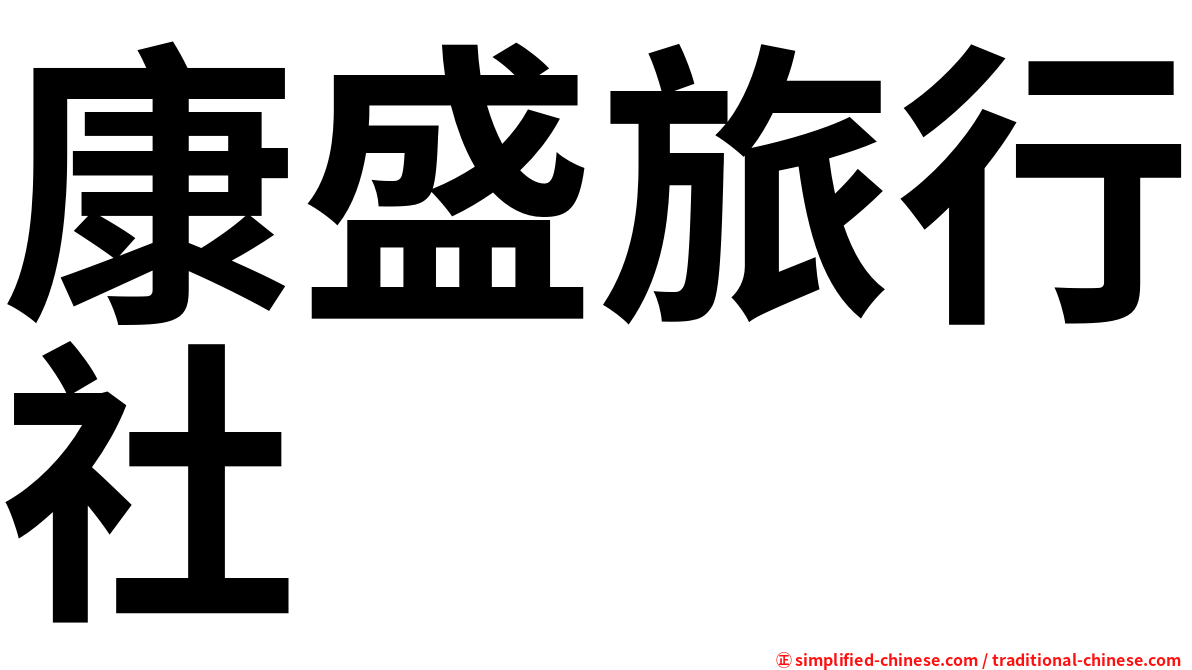 康盛旅行社