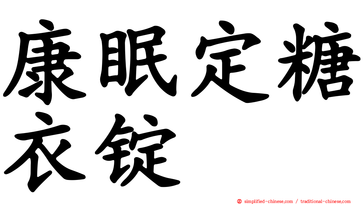 康眠定糖衣锭