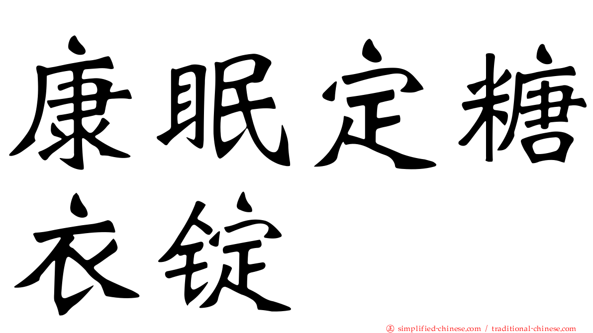 康眠定糖衣锭