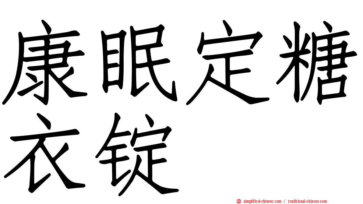 康眠定糖衣锭