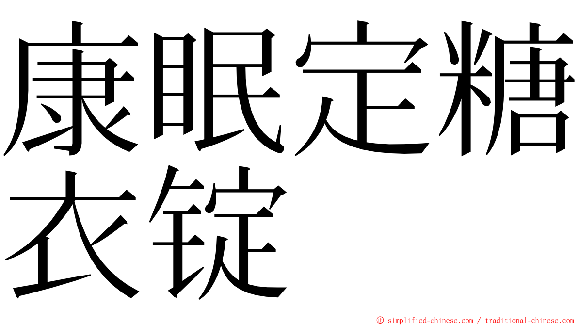 康眠定糖衣锭 ming font