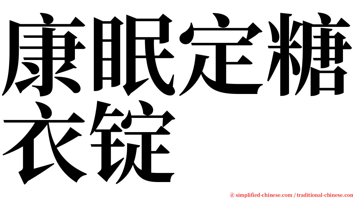 康眠定糖衣锭 serif font