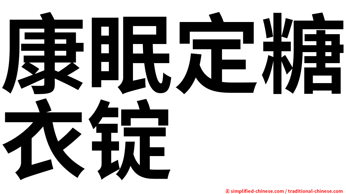 康眠定糖衣锭