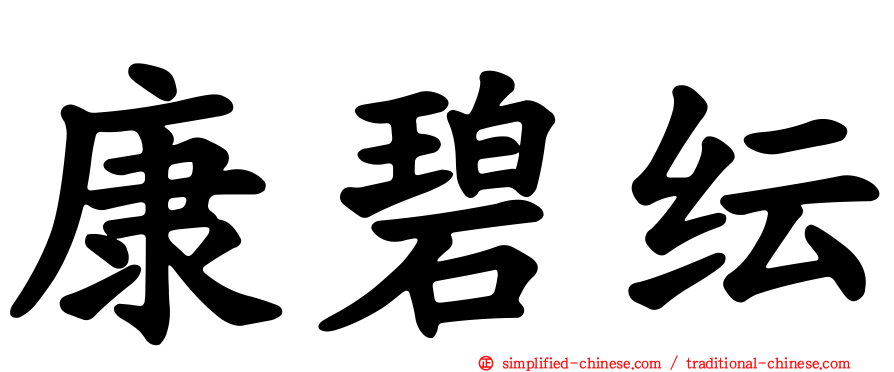 康碧纭