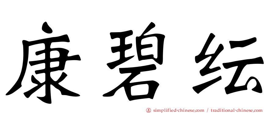 康碧纭