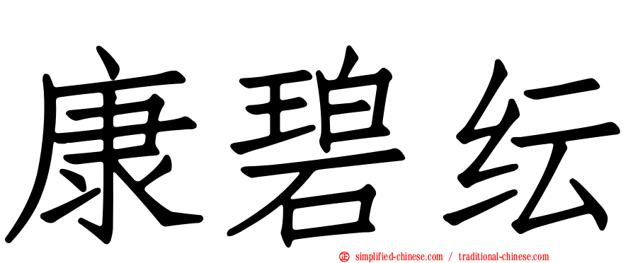 康碧纭