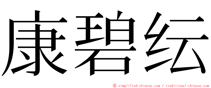 康碧纭 ming font