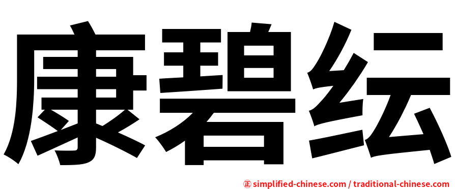 康碧纭