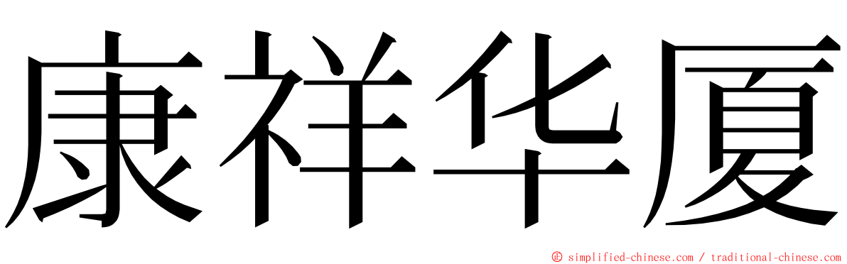 康祥华厦 ming font