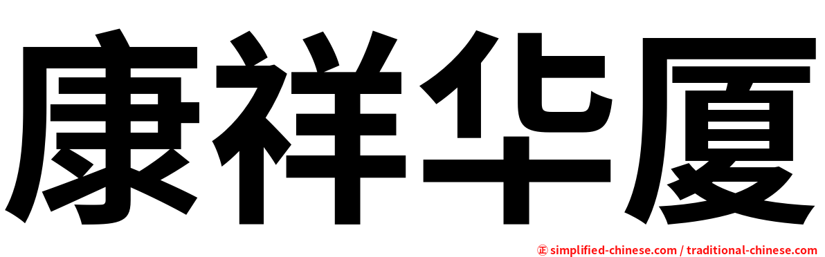康祥华厦