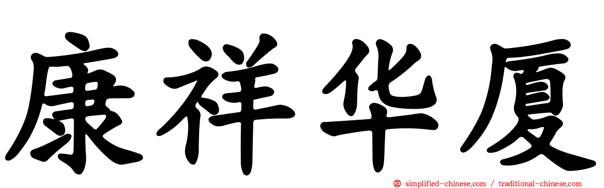 康祥华厦