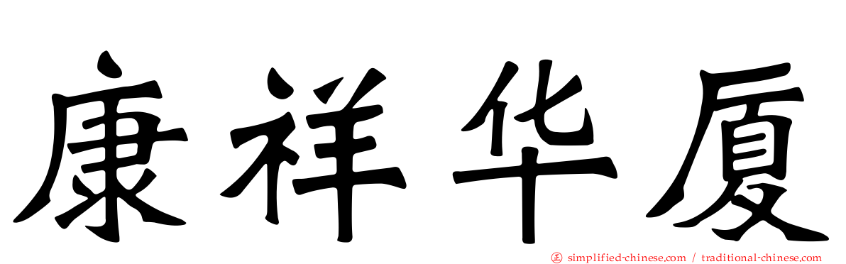 康祥华厦