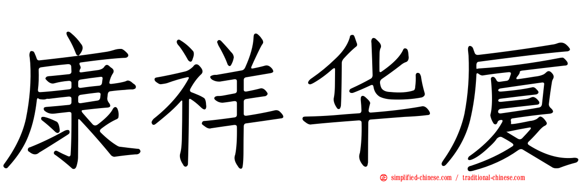 康祥华厦