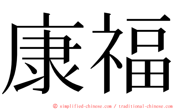 康福 ming font