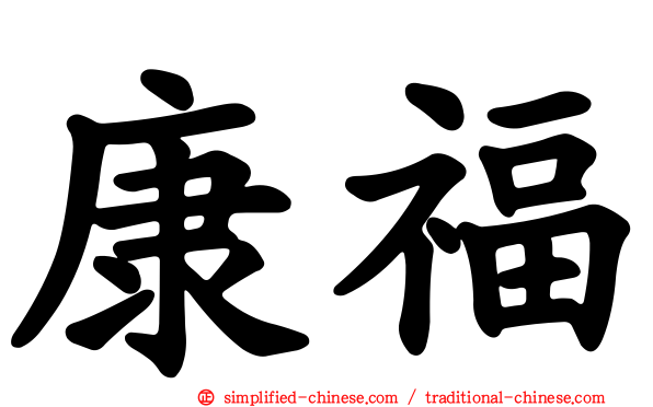 康福