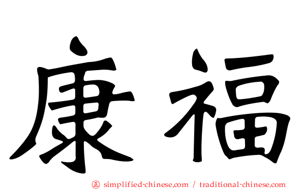 康福