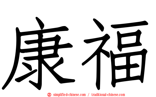 康福