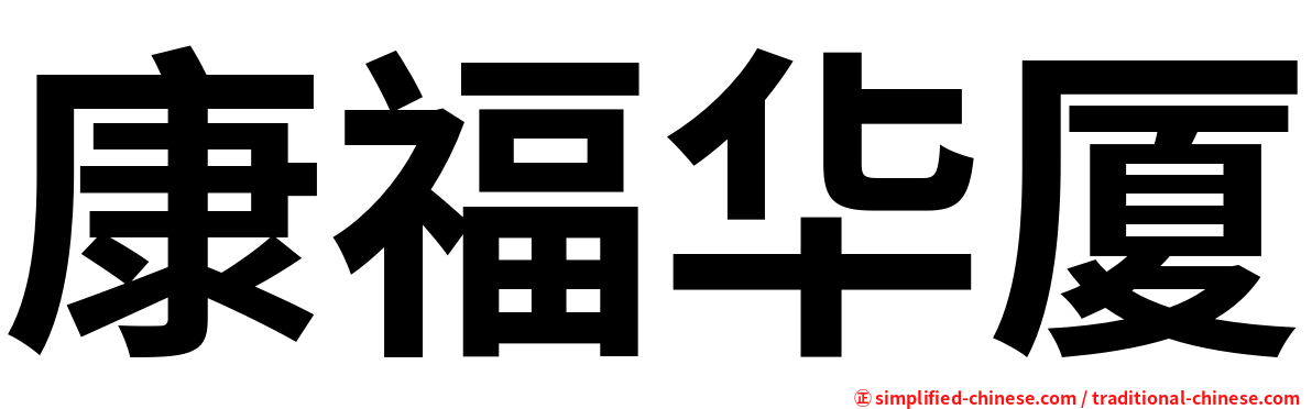 康福华厦