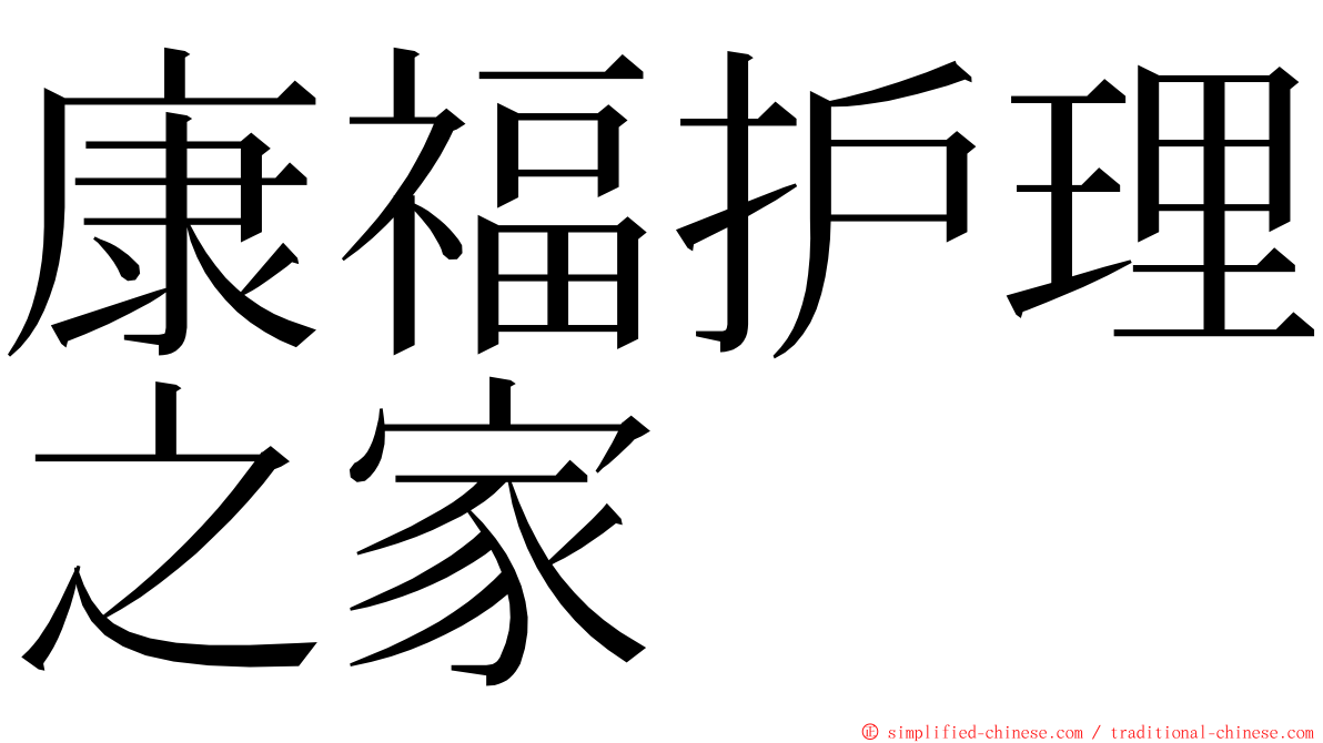 康福护理之家 ming font