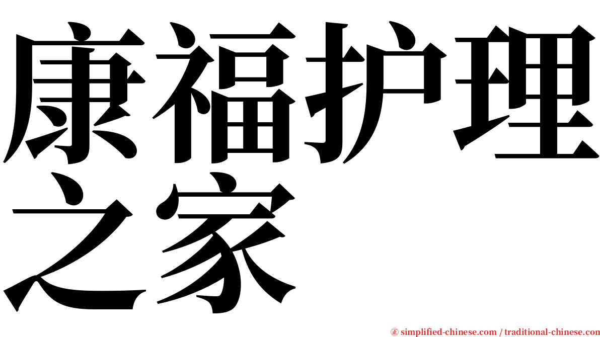 康福护理之家 serif font