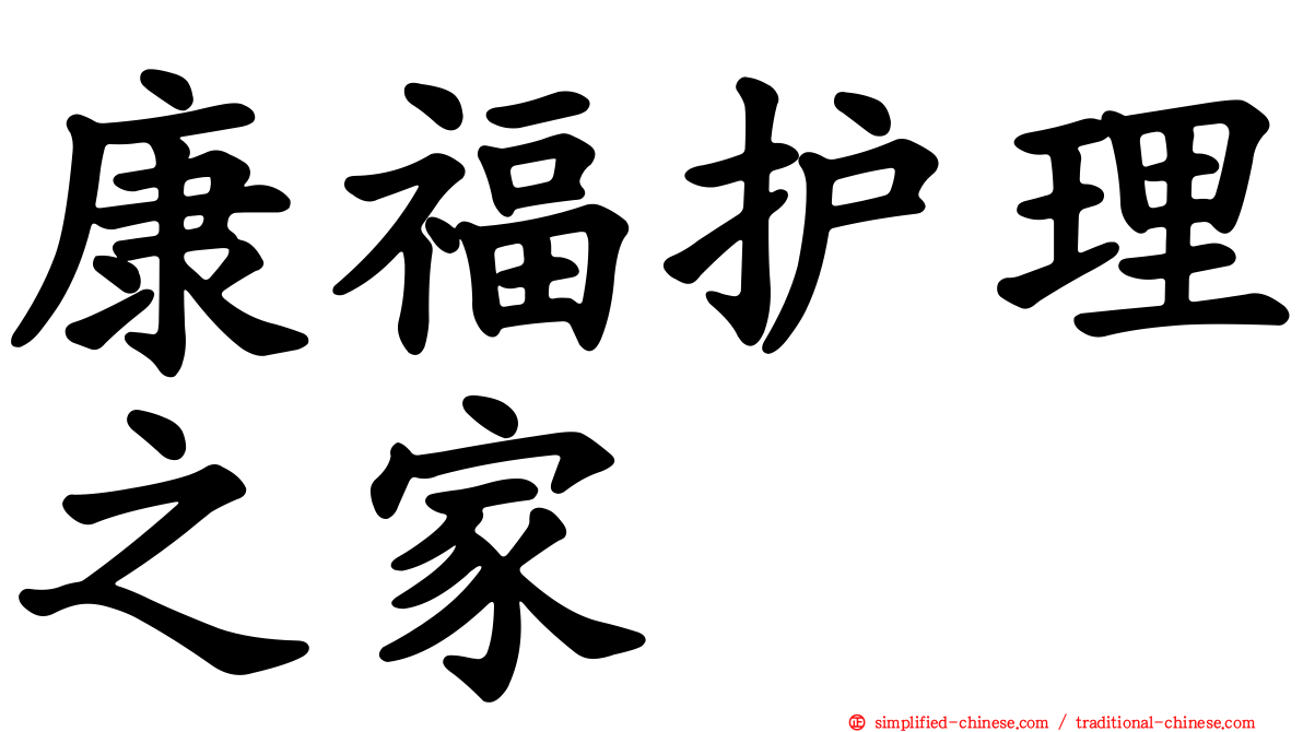 康福护理之家