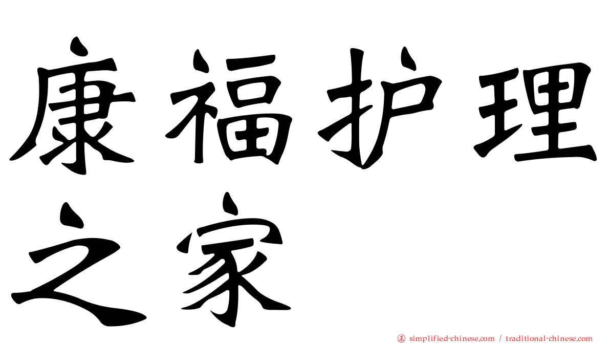 康福护理之家