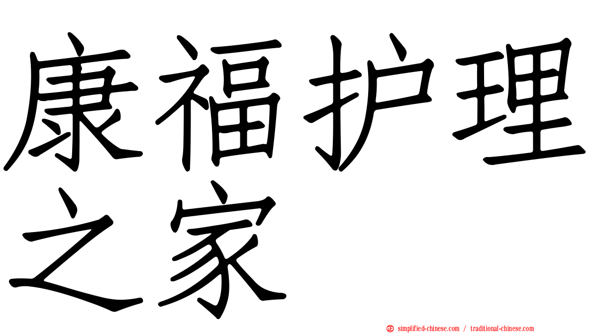 康福护理之家