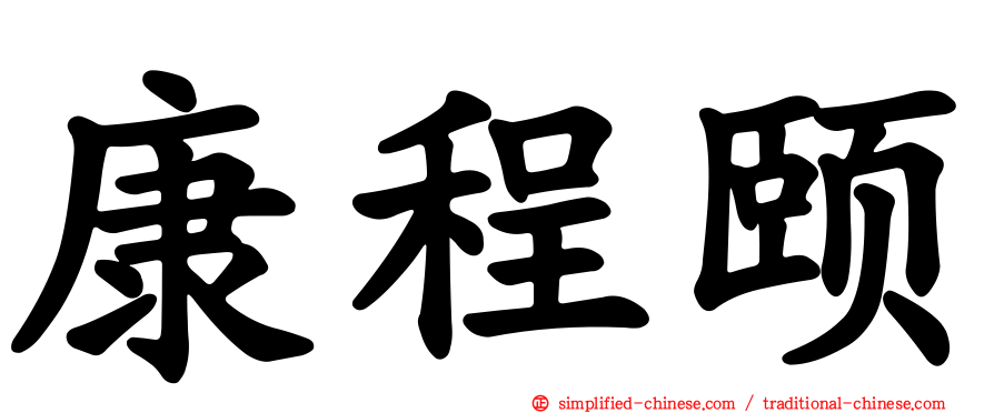 康程颐